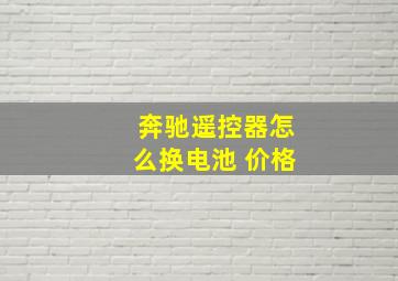 奔驰遥控器怎么换电池 价格